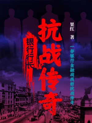银行行长：抗战传奇
