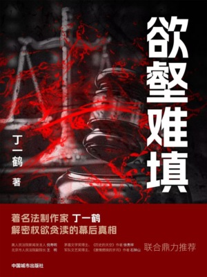 欲壑难填