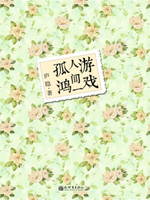 游戏人间一孤鸿
