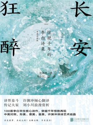 长安狂醉：惊艳千年的李白诗集