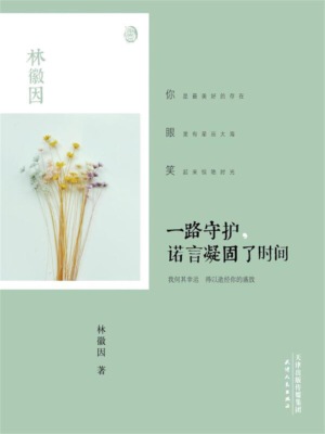 一路守护，诺言凝固了时间