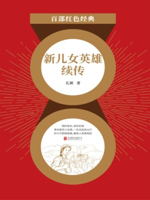 新儿女英雄续传（红色经典）
