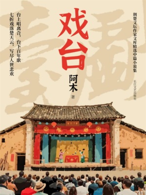 戏台：阿木中篇小说集