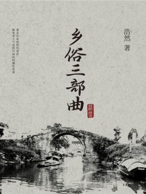乡俗三部曲