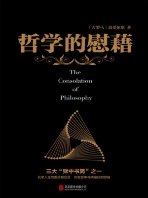 哲学的慰藉