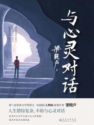与心灵对话