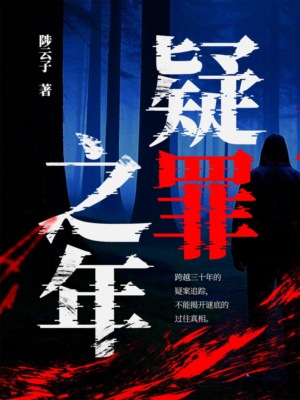 疑罪之年