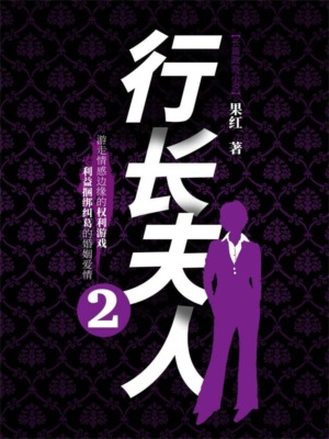 行长夫人2