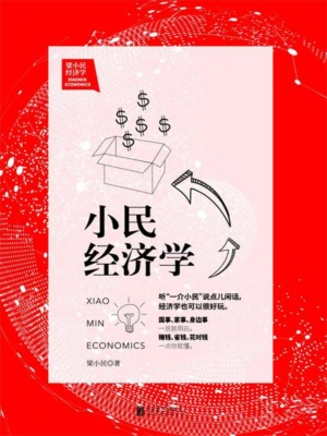 小民经济学
