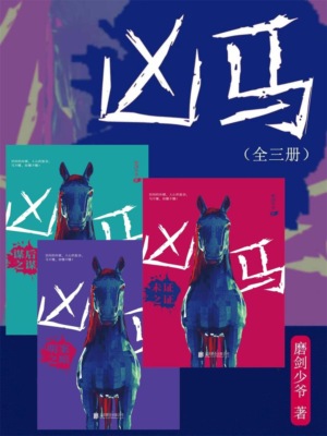 凶马（全三册）