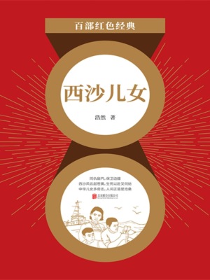 西沙儿女