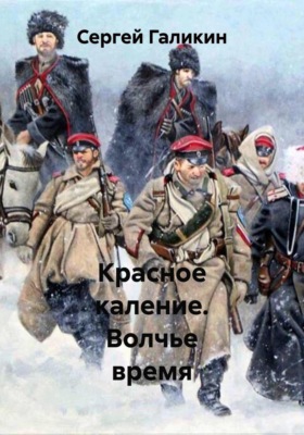 Красное каление. Книга первая. Волчье время