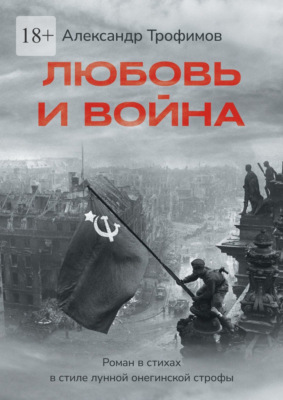 Любовь и война. Роман в стихах в стиле лунной онегинской строфы