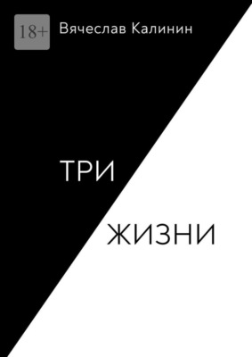 Три жизни