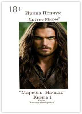 Марсель. Начало. Книга 1. Серия «Вампиры и оборотни»