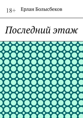Последний этаж