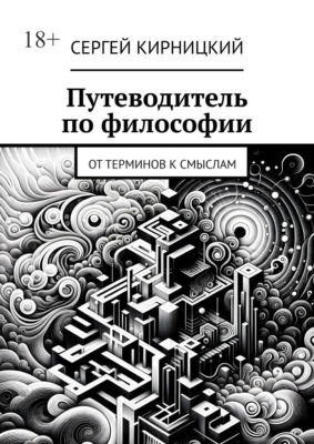 Путеводитель по философии. От терминов к смыслам