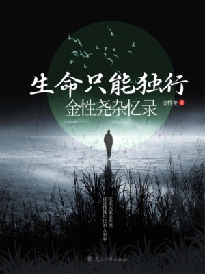 生命只能独行：金性尧杂忆录