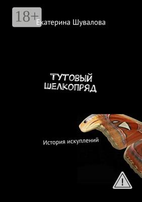 Тутовый шелкопряд. История искуплений