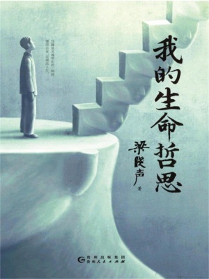 我的生命哲思