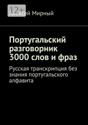 Португальский разговорник. 3000 слов и фраз. Русская транскрипция без знания португальского алфавита