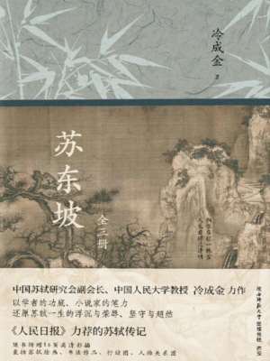 苏东坡：全三册