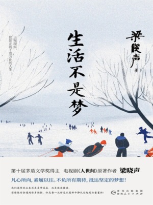 生活不是梦