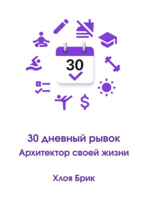 30-дневный рывок: Архитектор своей жизни