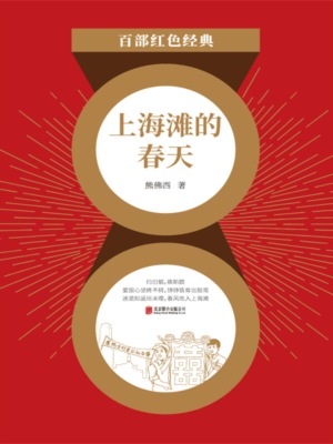 上海滩的春天（红色经典）