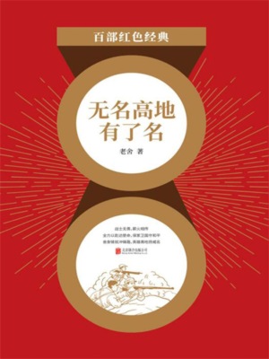 无名高地有了名（红色经典）