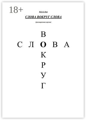 Слова вокруг слова. (Расширенная версия)
