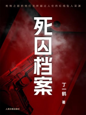 死囚档案
