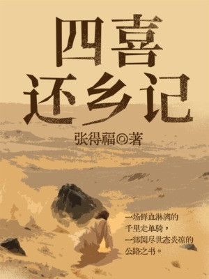 四喜还乡记