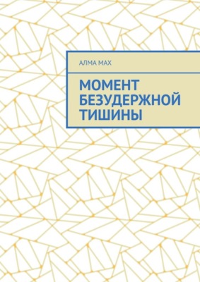 Момент безудержной тишины