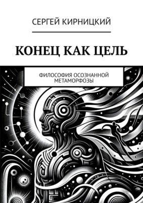 Конец как цель. Философия осознанной метаморфозы
