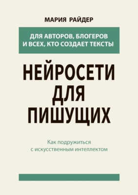 Нейросети для пишущих. Как подружиться с искусственным интеллектом