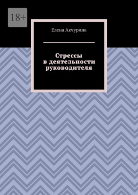 Стрессы в деятельности руководителя