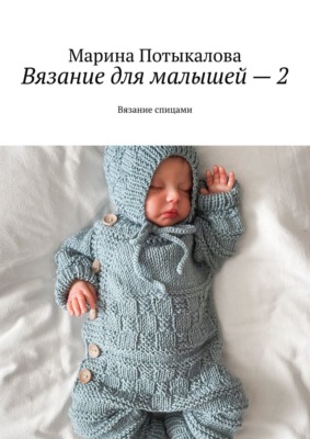 Вязание для малышей – 2. Вязание спицами