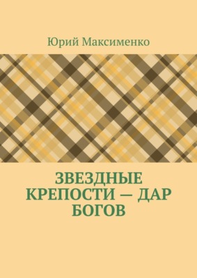 Звездные крепости – дар богов