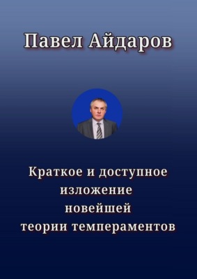 Краткое и доступное изложение новейшей теории темпераментов