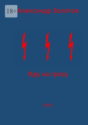 Иду на грозу