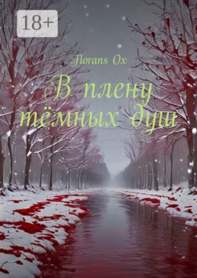 В плену тёмных душ. Книга 1