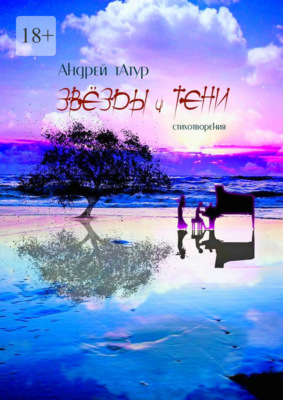 Звёзды и тени. Избранные стихотворения