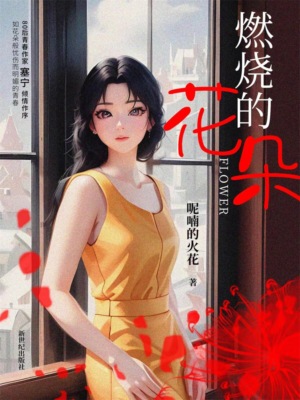 燃烧的花朵