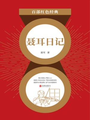 聂耳日记（红色经典）