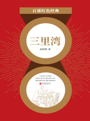 三里湾（红色经典）