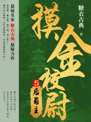 摸金校尉5：后蜀主