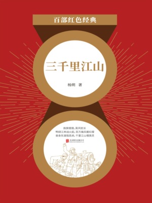 三千里江山（红色经典）