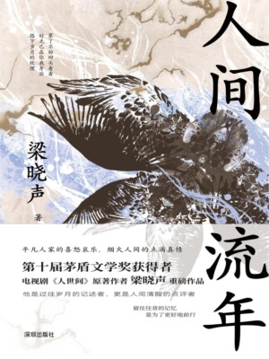 人间流年