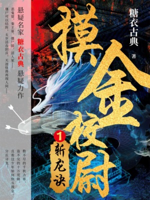 摸金校尉1：斩龙诀